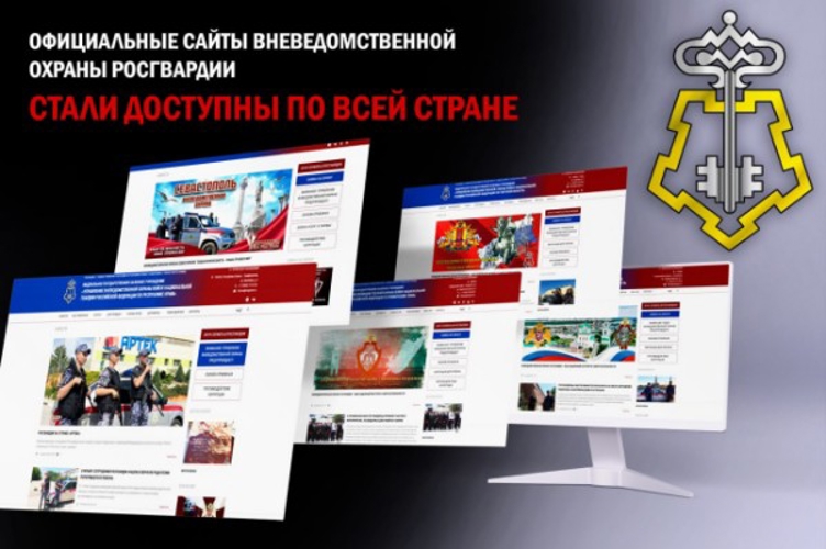 Официальные сайты вневедомственной охраны Росгвардии стали доступны по всей стране